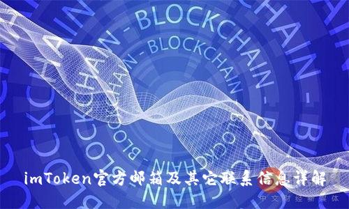 imToken官方邮箱及其它联系信息详解