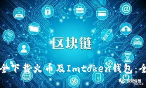 如何安全下载火币及Imtoken钱包:全面指南