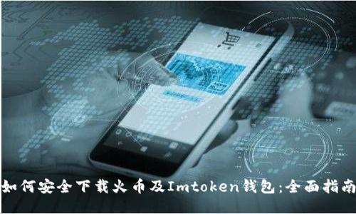 如何安全下载火币及Imtoken钱包:全面指南