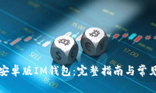 如何下载安卓版IM钱包:完整指南与常见问题解答