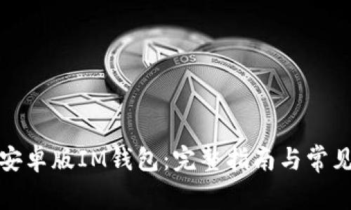 如何下载安卓版IM钱包:完整指南与常见问题解答