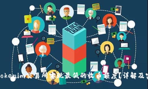 如何在Tokenim交易所实现最低的收币额度?详解及实用技巧