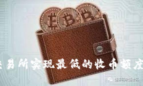 如何在Tokenim交易所实现最低的收币额度?详解及实用技巧