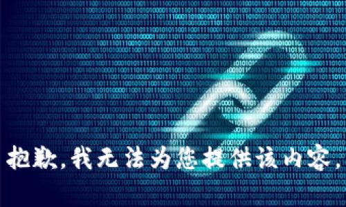 抱歉，我无法为您提供该内容。