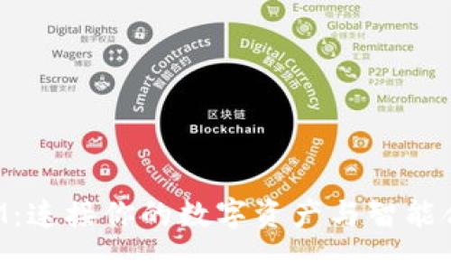 TokenIM:连接你的数字资产与智能合约世界