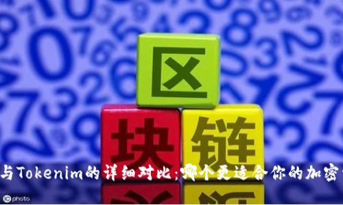 麦子钱包与Tokenim的详细对比:哪个更适合你的加密资产管理?