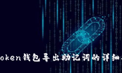 imToken钱包导出助记词的详细指南