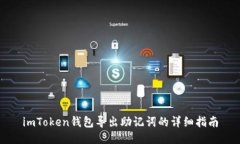imToken钱包导出助记词的详