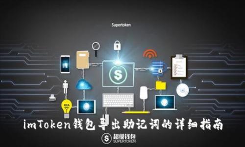 imToken钱包导出助记词的详细指南