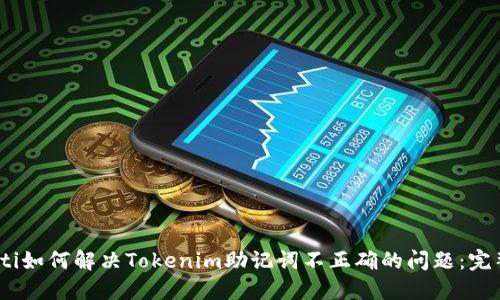 briaoti如何解决Tokenim助记词不正确的问题:完整指南