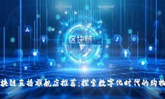 云南区块链直播旗舰店推