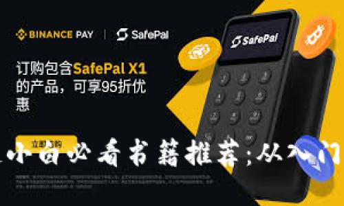 区块链小白必看书籍推荐:从入门到精通