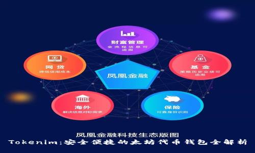 Tokenim:安全便捷的太坊代币钱包全解析