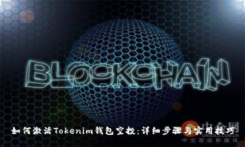 如何激活Tokenim钱包空投:详细步骤与实用技巧
