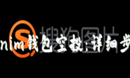 如何激活Tokenim钱包空投:详细步骤与实用技巧