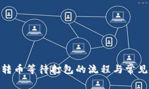 TokenIM转币等待打包的流程与常见问题解析