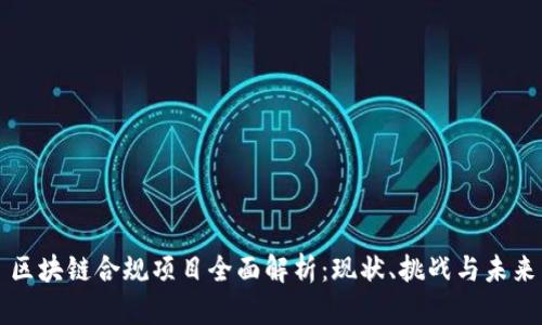 区块链合规项目全面解析:现状、挑战与未来