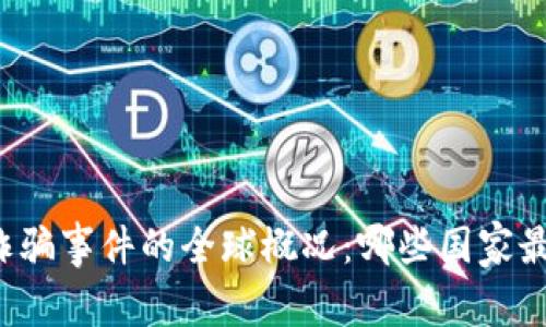 区块链诈骗事件的全球概况:哪些国家最受影响?