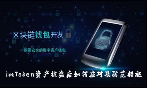 imToken资产被盗后如何应对及防范措施