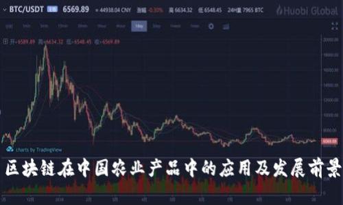 区块链在中国农业产品中的应用及发展前景