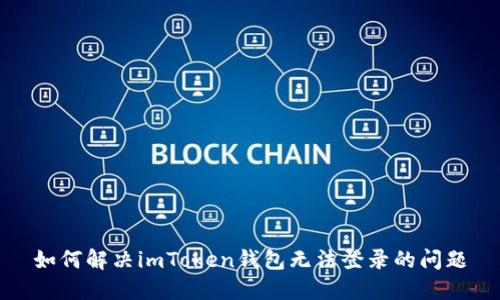 如何解决imToken钱包无法登录的问题
