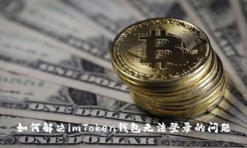 如何解决imToken钱包无法登录的问题