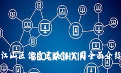 江山区优质区块链公司全面介绍