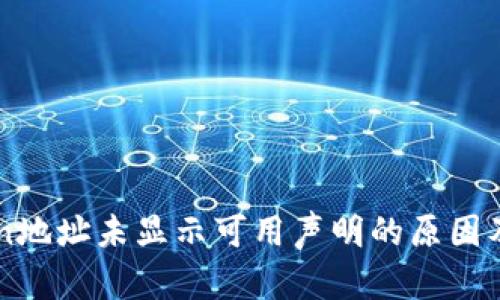imToken地址未显示可用声明的原因及解决方案