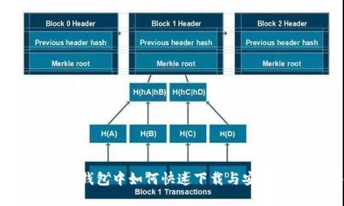 在imToken钱包中如何快速下载与安装:详细指南
