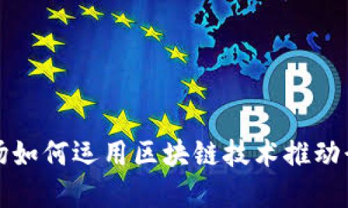 创新工场如何运用区块链技术推动行业发展