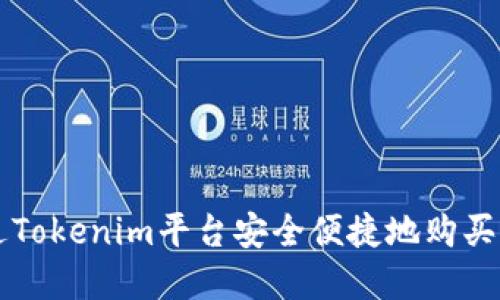如何通过Tokenim平台安全便捷地购买加密货币