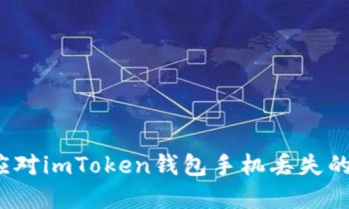 如何应对imToken钱包手机丢失的危机?