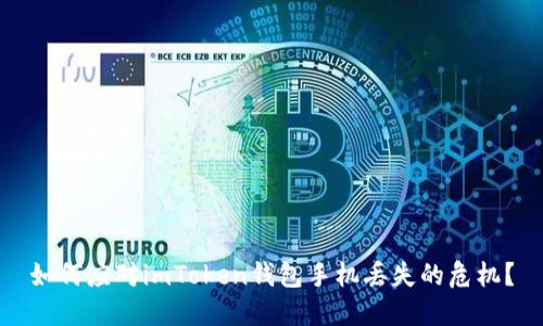如何应对imToken钱包手机丢失的危机?