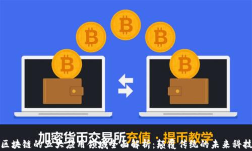 区块链的五大应用领域全面解析:颠覆传统的未来科技