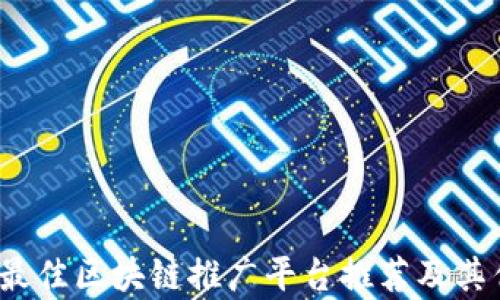 
2023年最佳区块链推广平台推荐及其优势分析