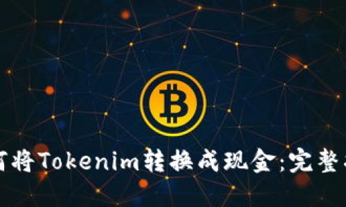 如何将Tokenim转换成现金:完整指南