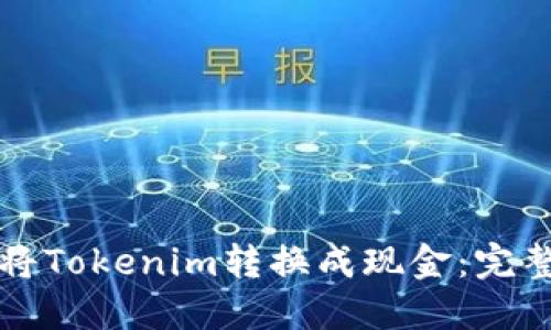 如何将Tokenim转换成现金:完整指南