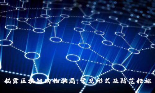 揭露区块链购物骗局:常见形式及防范措施