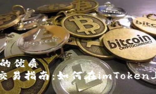 思考一个的优质
imToken交易指南：如何在imToken上出售ETH