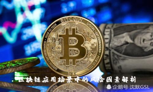 区块链应用场景中的风险因素解析