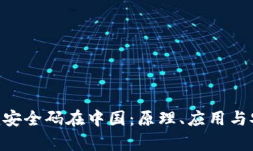 : Tokenim安全码在中国:原理、应用与安全性解析
