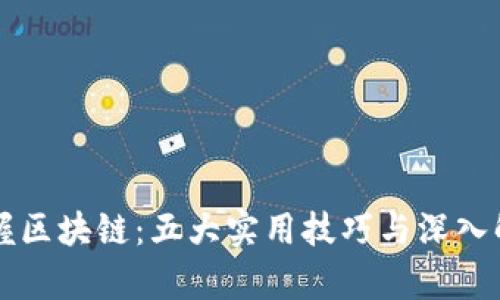 掌握区块链:五大实用技巧与深入解析