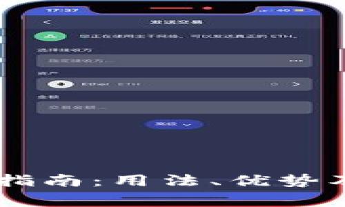 IM钱包的全面指南:用法、优势及常见问题解答