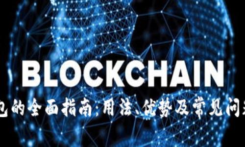 IM钱包的全面指南:用法、优势及常见问题解答
