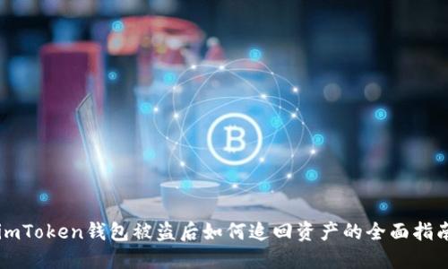 imToken钱包被盗后如何追回资产的全面指南