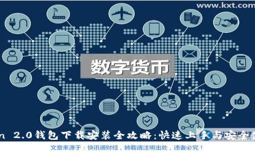 ImToken 2.0钱包下载安装全攻略:快速上手与安全使用技巧