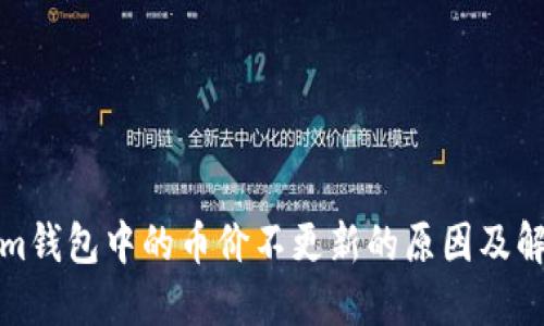 Tokenim钱包中的币价不更新的原因及解决方案