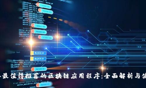 2023年最值得推荐的区块链应用程序:全面解析与使用指南