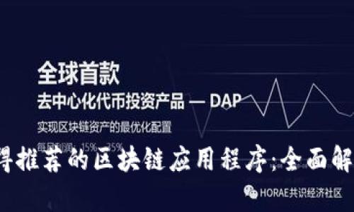 2023年最值得推荐的区块链应用程序:全面解析与使用指南