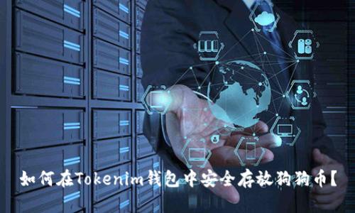 如何在Tokenim钱包中安全存放狗狗币?